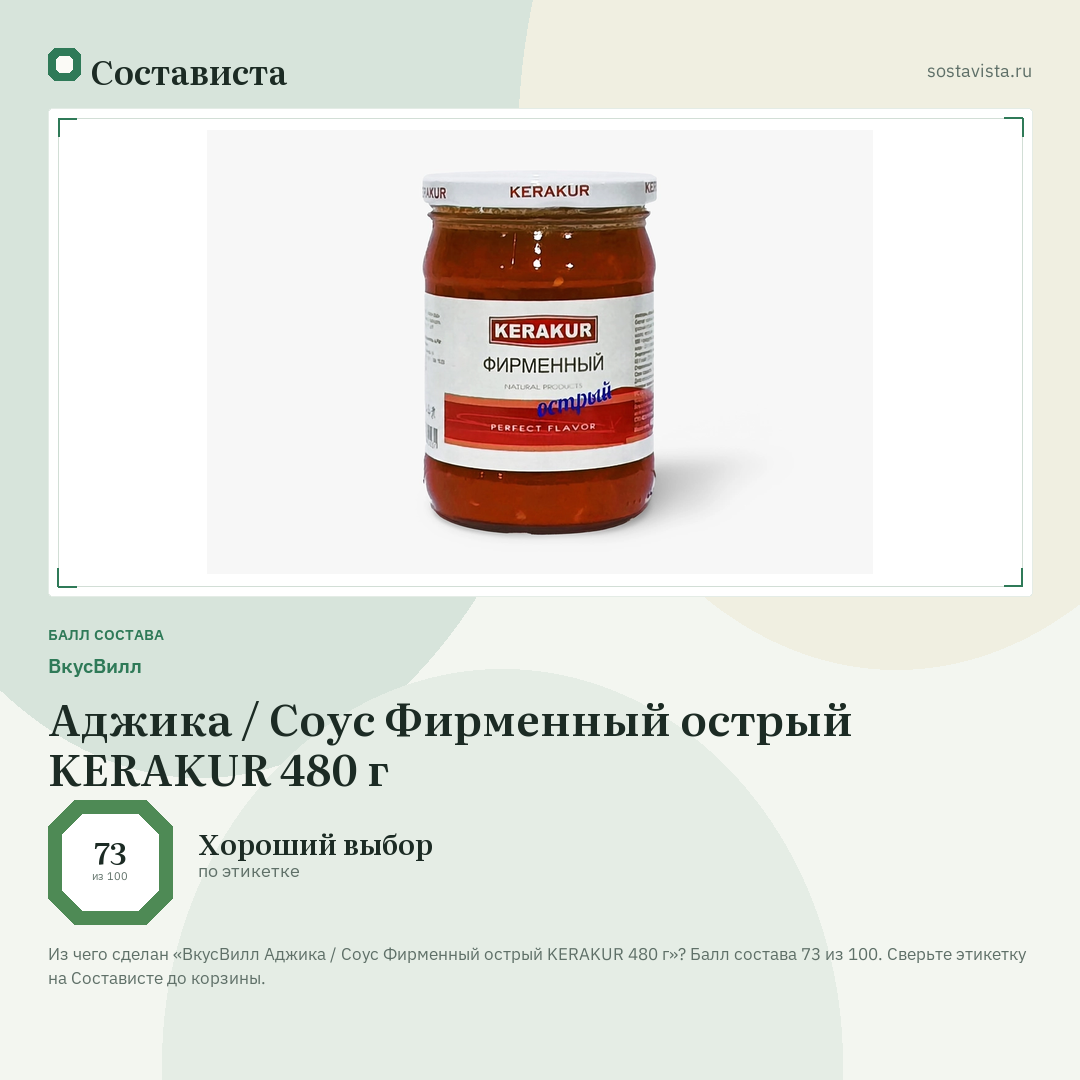 ВкусВилл Аджика / Соус Фирменный острый KERAKUR 480 г: балл состава 73 из 100 — Состависта