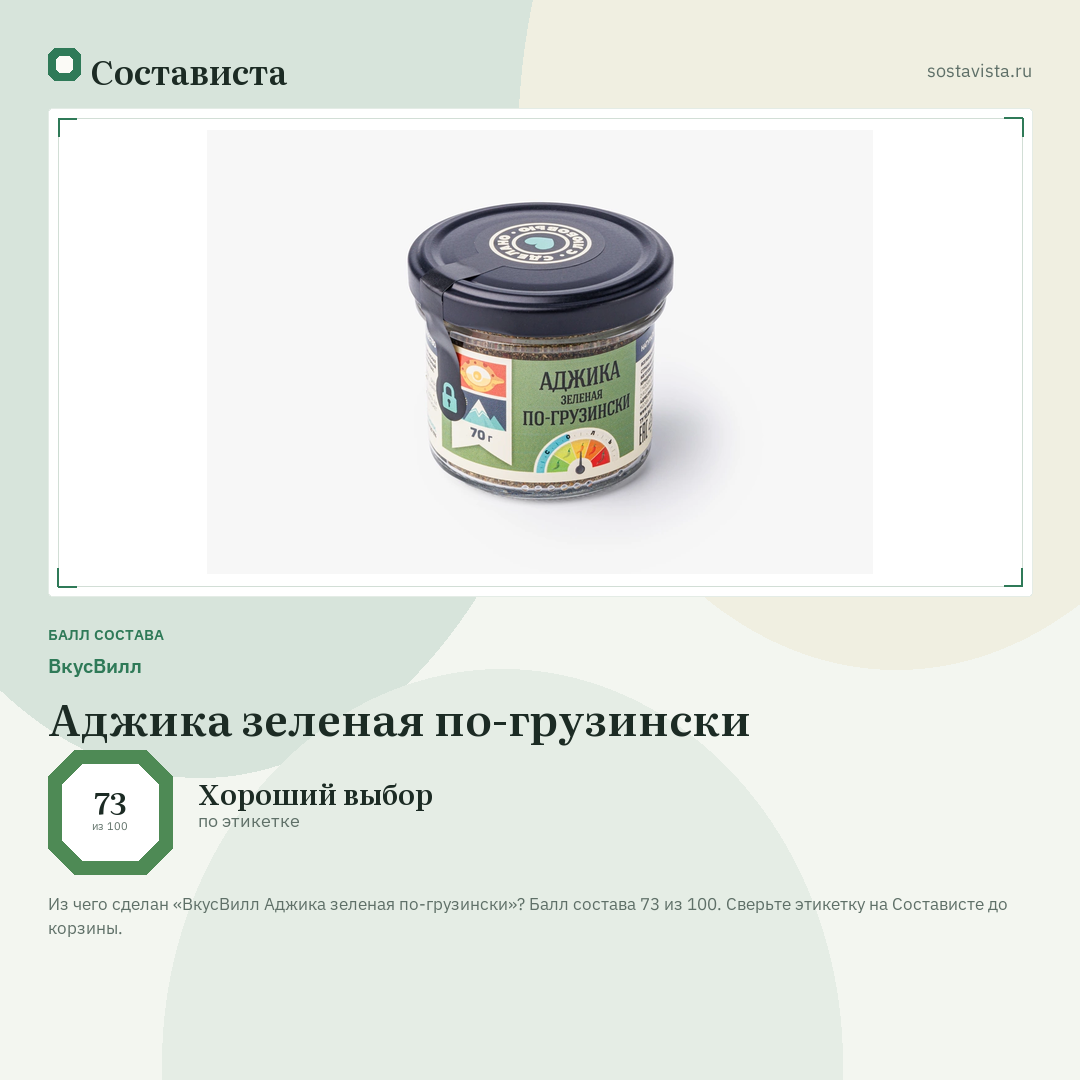 ВкусВилл Аджика зеленая по-грузински: балл состава 73 из 100 — Состависта