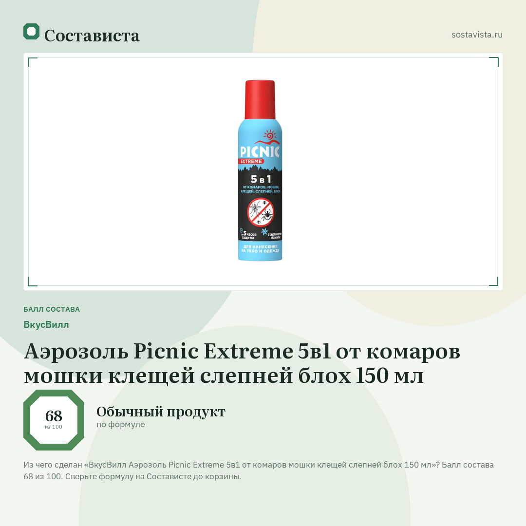 ВкусВилл Аэрозоль Picnic Extreme 5в1 от комаров мошки клещей слепней блох 150 мл: балл состава 68 из 100 — Состависта