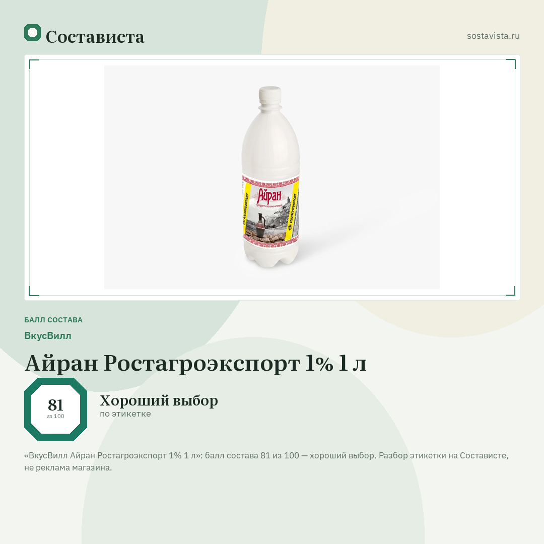 ВкусВилл Айран Ростагроэкспорт 1% 1 л: балл состава 81 из 100 — Состависта