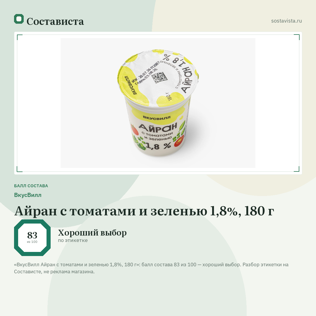 ВкусВилл Айран с томатами и зеленью 1,8%, 180 г: балл состава 83 из 100 — Состависта