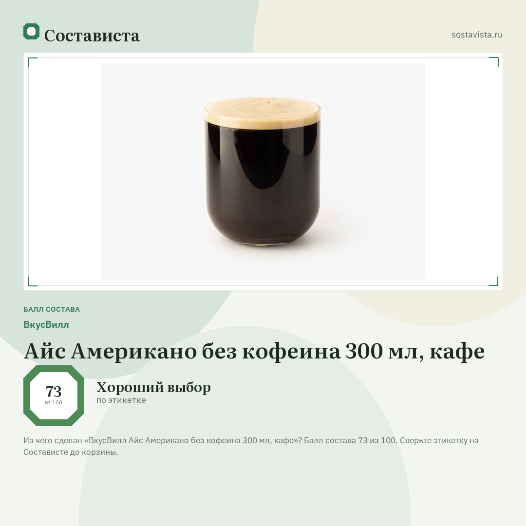 ВкусВилл Айс Американо без кофеина 300 мл, кафе: балл состава 73 из 100 — Состависта
