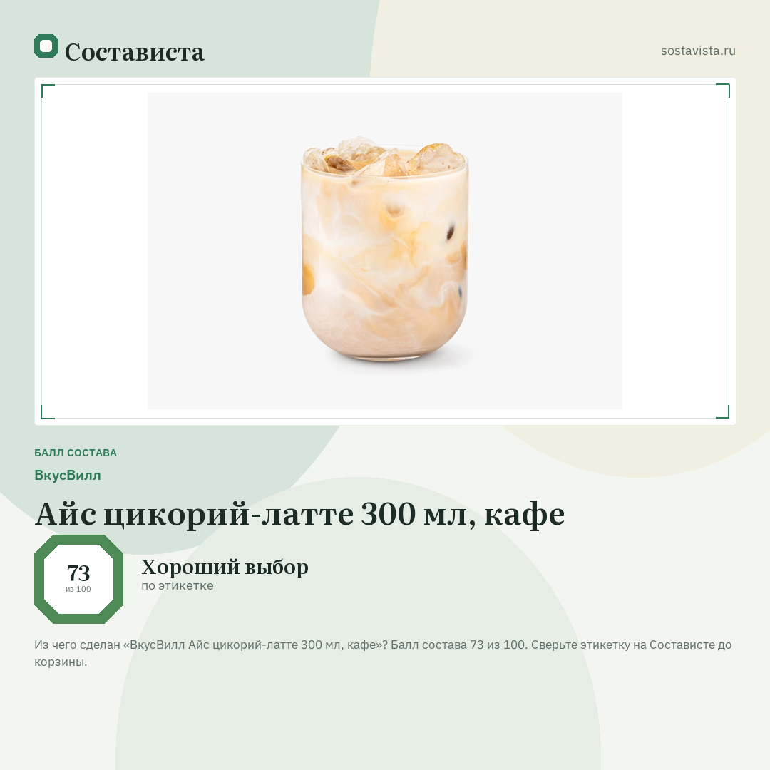 ВкусВилл Айс цикорий-латте 300 мл, кафе: балл состава 73 из 100 — Состависта