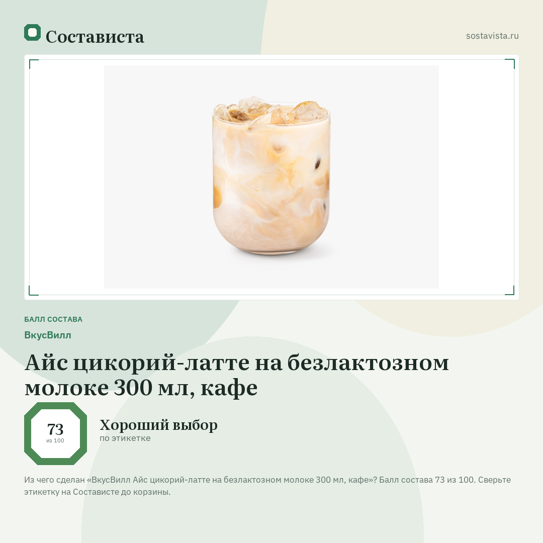 ВкусВилл Айс цикорий-латте на безлактозном молоке 300 мл, кафе: балл состава 73 из 100 — Состависта