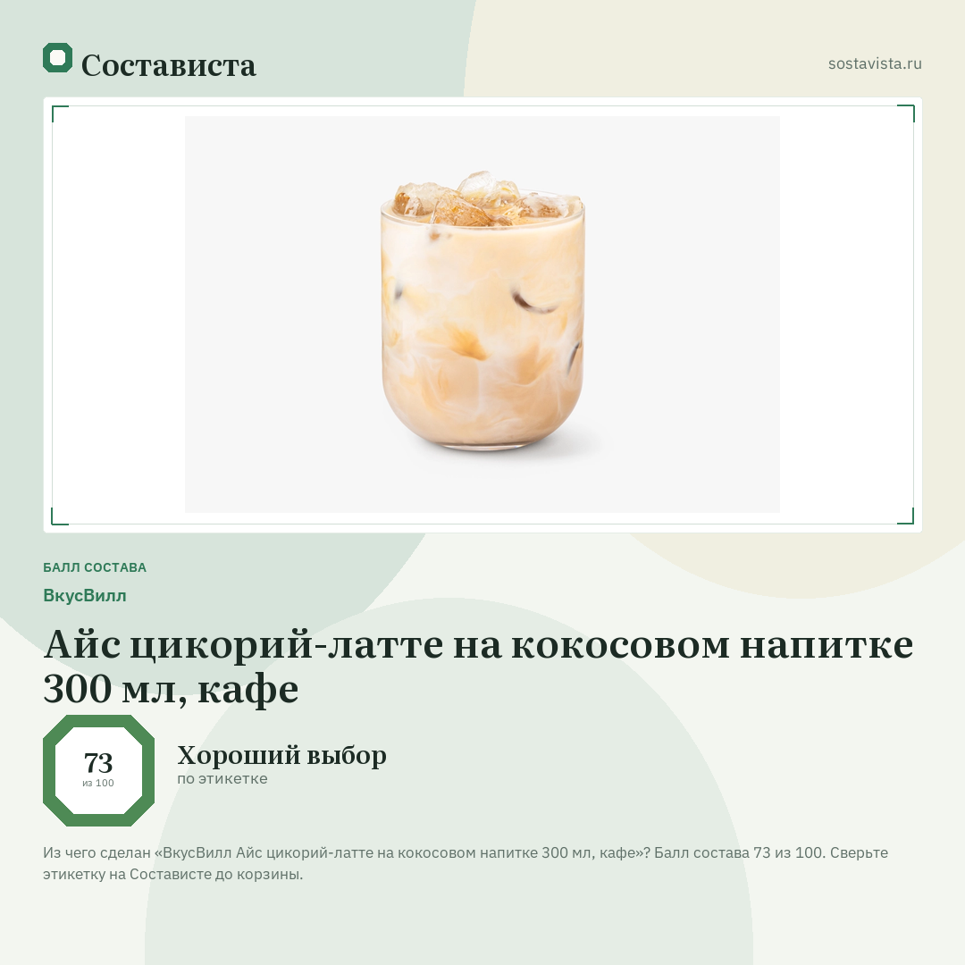 ВкусВилл Айс цикорий-латте на кокосовом напитке 300 мл, кафе: балл состава 73 из 100 — Состависта