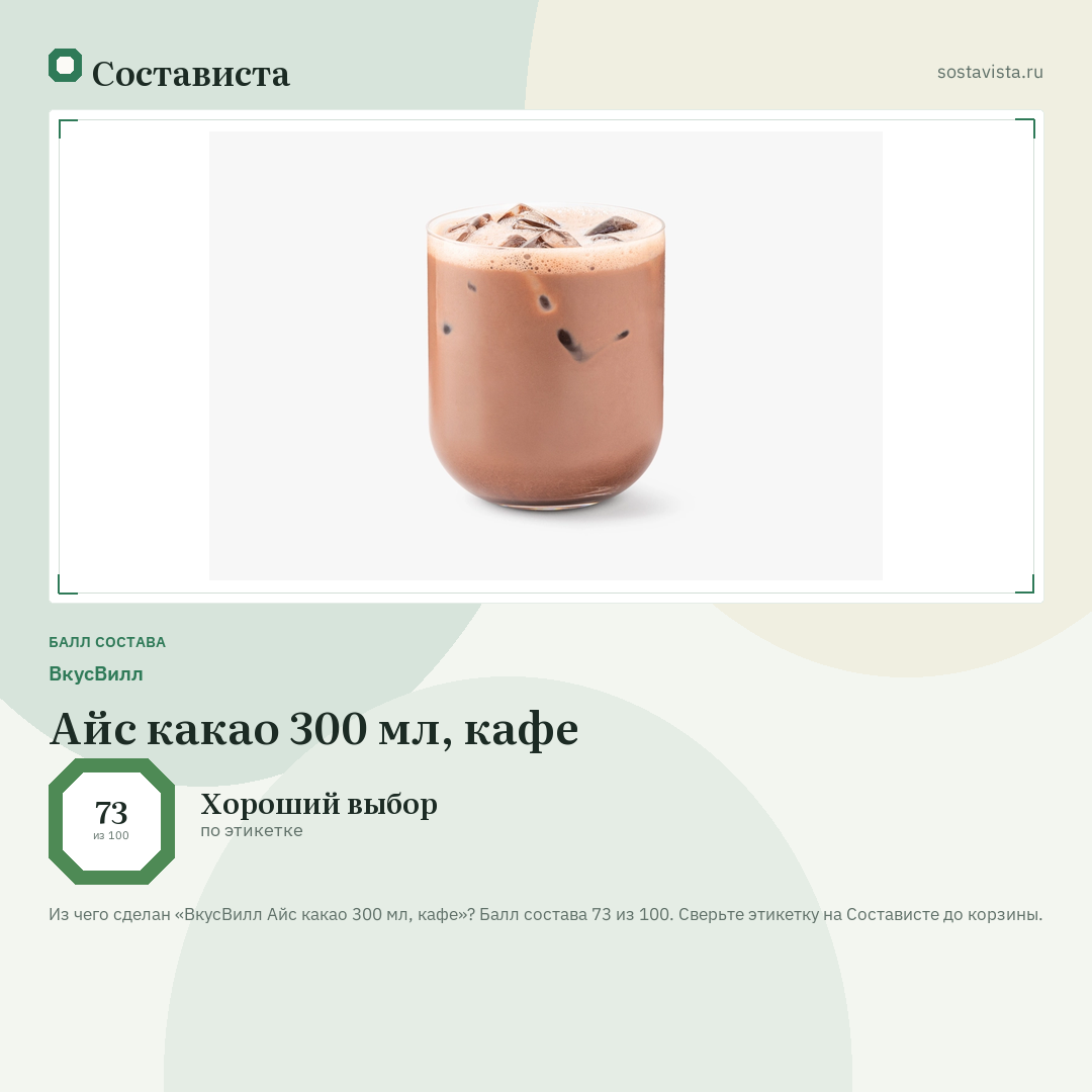 ВкусВилл Айс какао 300 мл, кафе: балл состава 73 из 100 — Состависта
