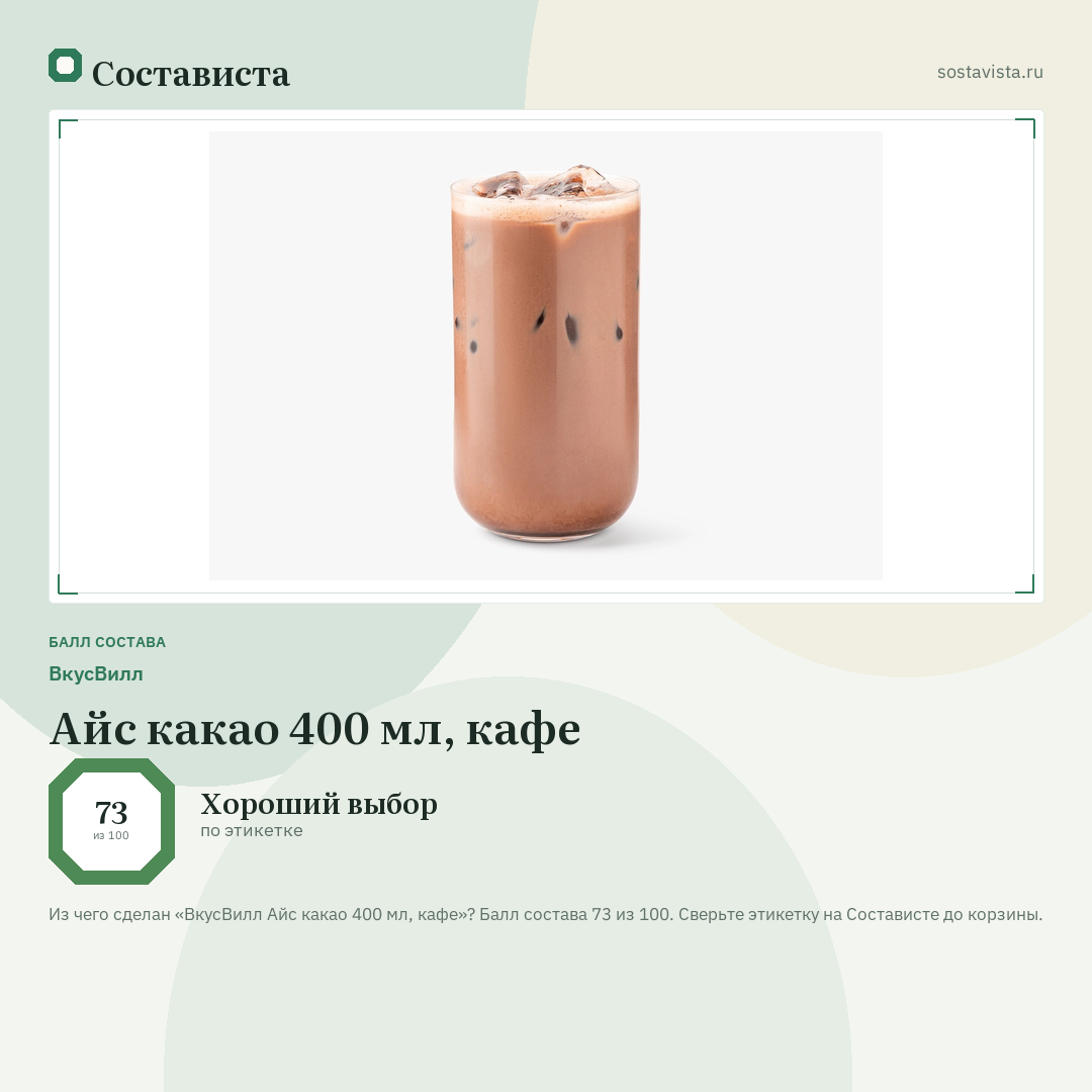 ВкусВилл Айс какао 400 мл, кафе: балл состава 73 из 100 — Состависта