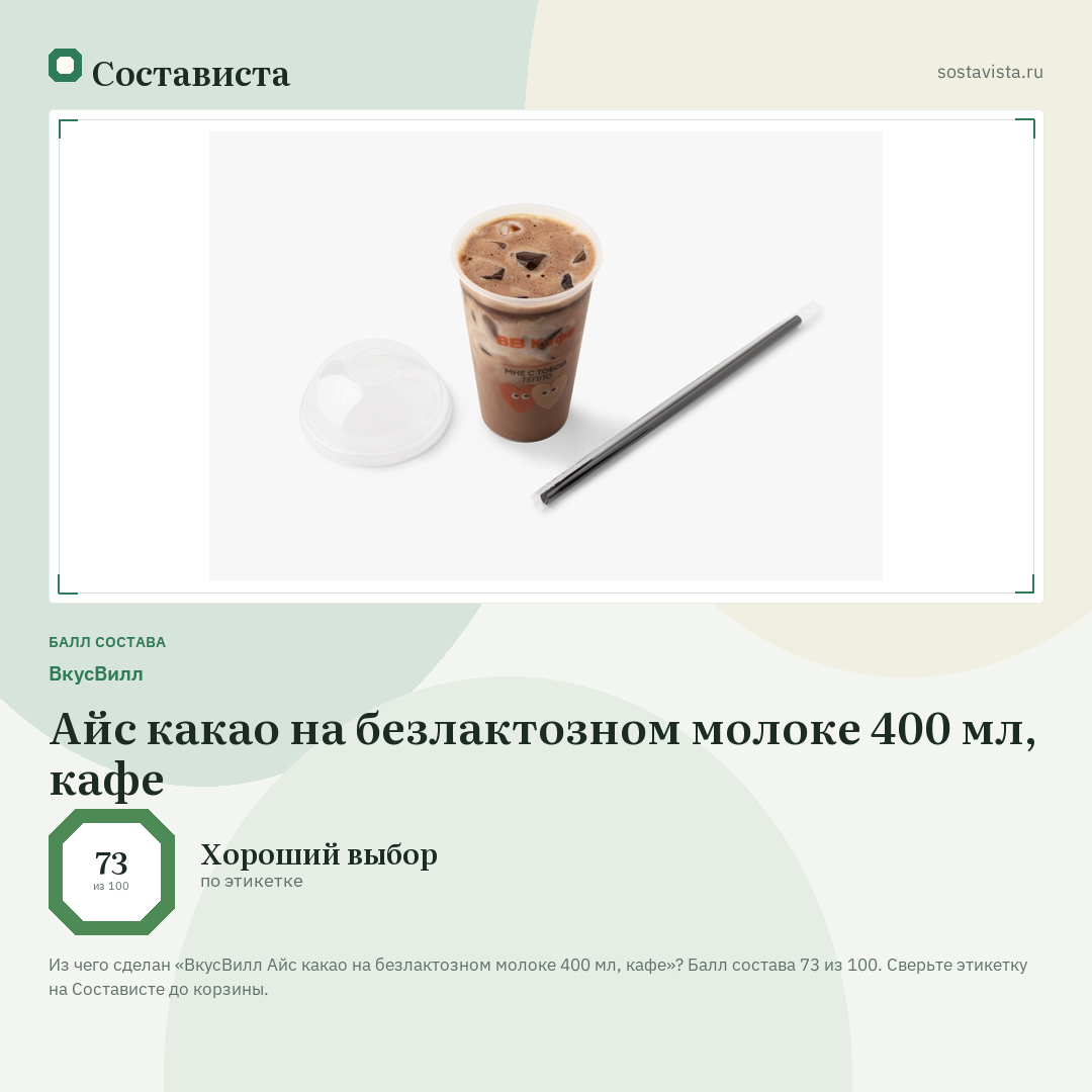 ВкусВилл Айс какао на безлактозном молоке 400 мл, кафе: балл состава 73 из 100 — Состависта