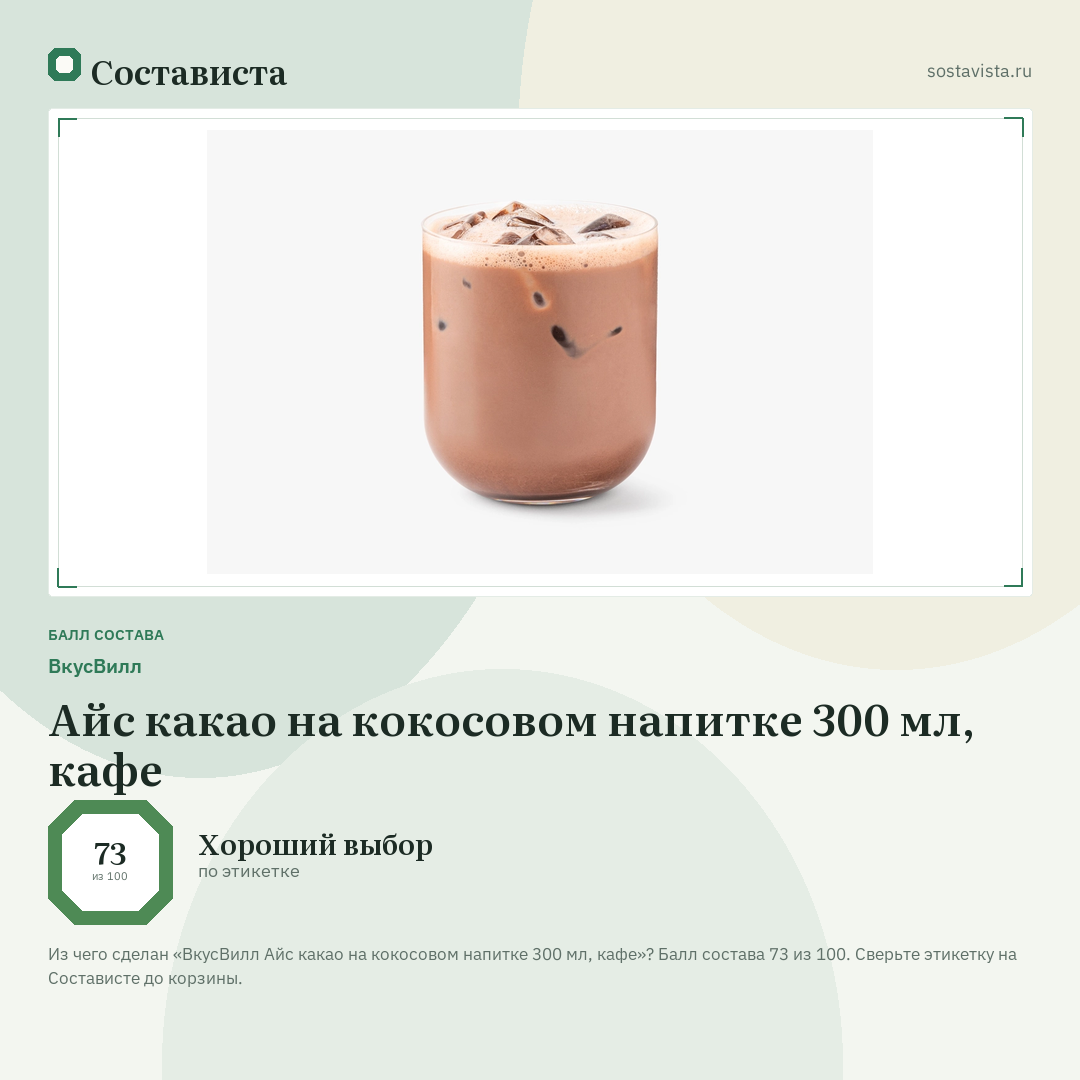 ВкусВилл Айс какао на кокосовом напитке 300 мл, кафе: балл состава 73 из 100 — Состависта