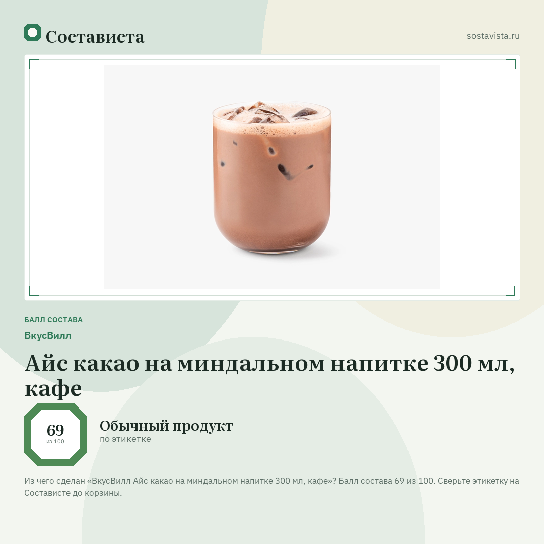 ВкусВилл Айс какао на миндальном напитке 300 мл, кафе: балл состава 69 из 100 — Состависта