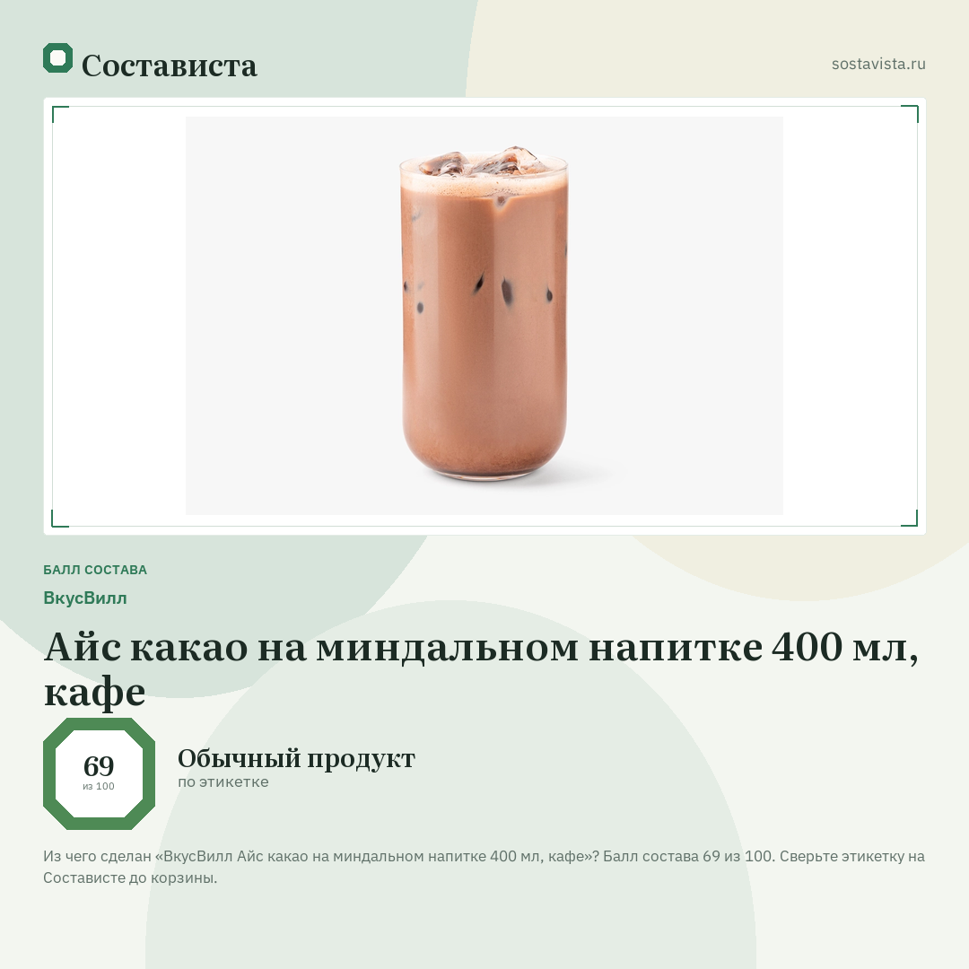 ВкусВилл Айс какао на миндальном напитке 400 мл, кафе: балл состава 69 из 100 — Состависта
