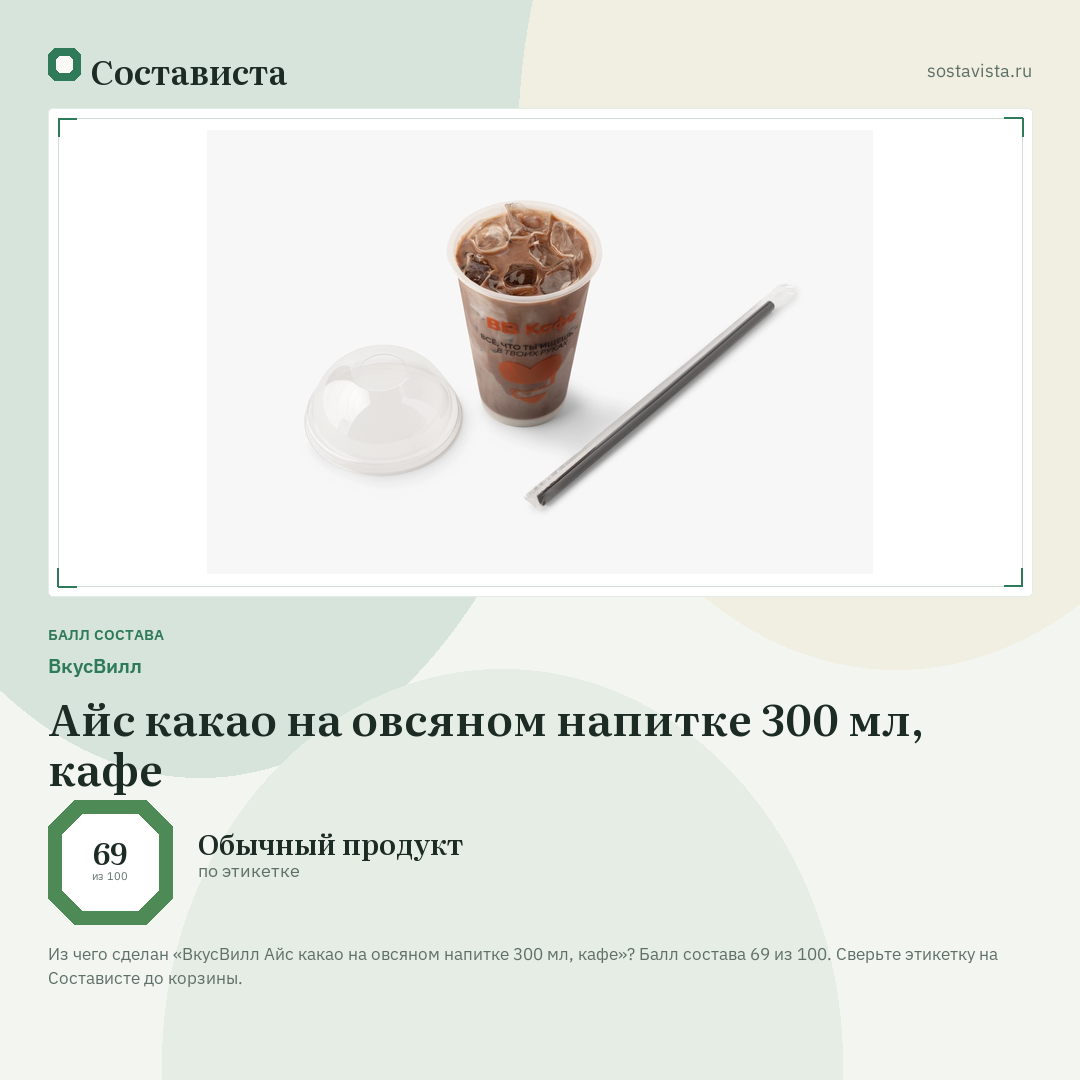 ВкусВилл Айс какао на овсяном напитке 300 мл, кафе: балл состава 69 из 100 — Состависта