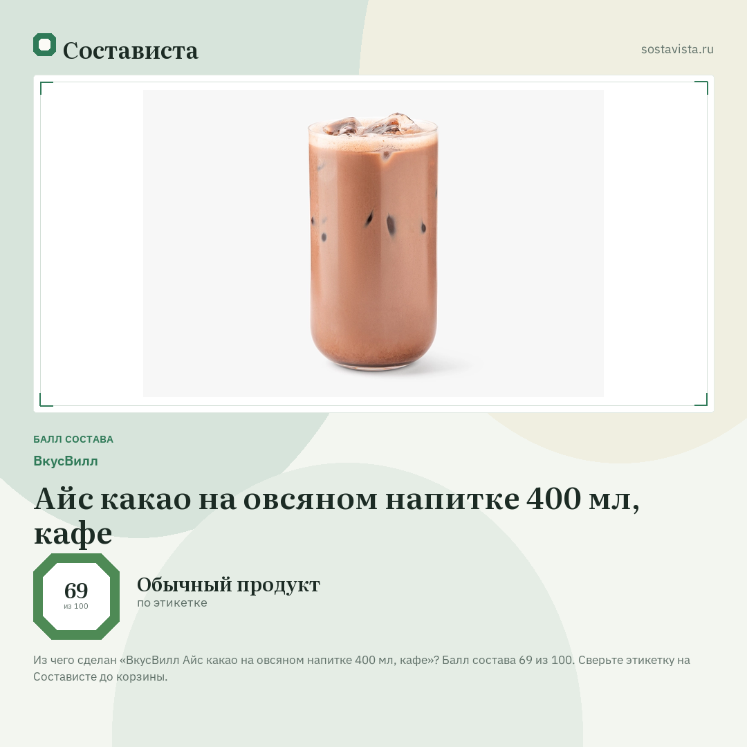 ВкусВилл Айс какао на овсяном напитке 400 мл, кафе: балл состава 69 из 100 — Состависта