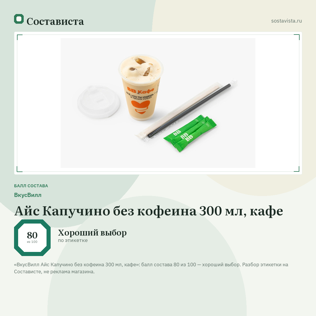ВкусВилл Айс Капучино без кофеина 300 мл, кафе: балл состава 80 из 100 — Состависта