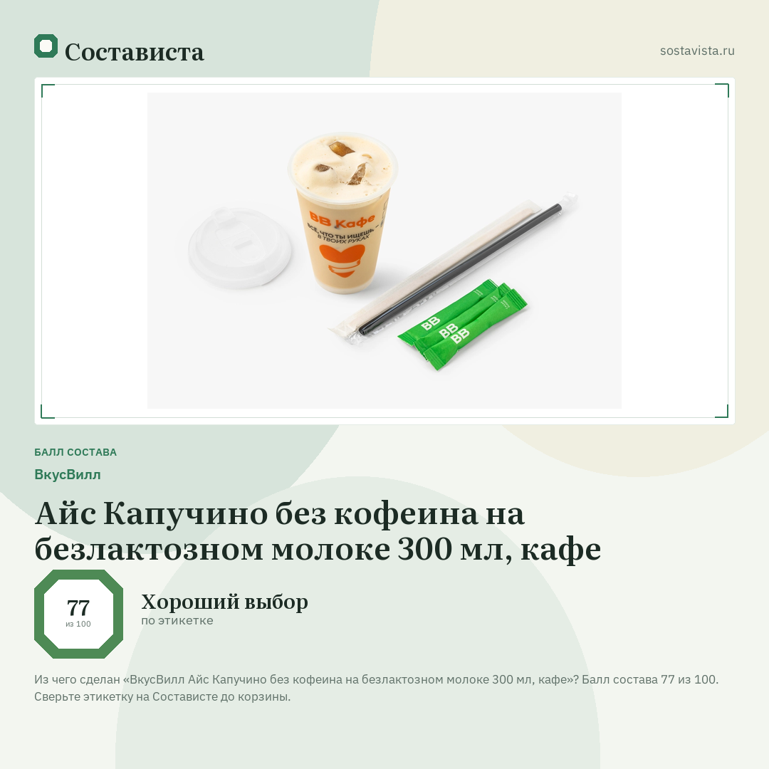 ВкусВилл Айс Капучино без кофеина на безлактозном молоке 300 мл, кафе: балл состава 77 из 100 — Состависта