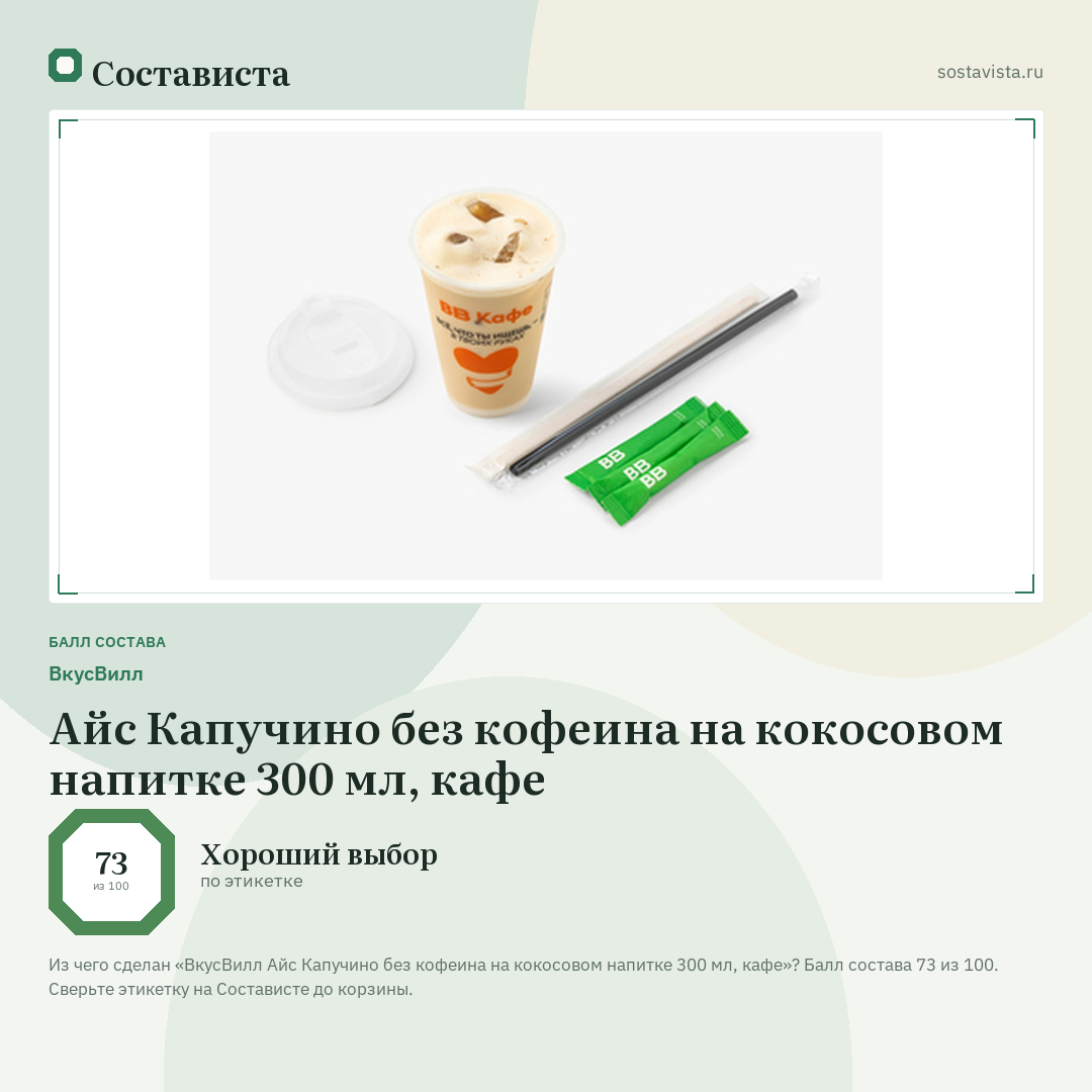 ВкусВилл Айс Капучино без кофеина на кокосовом напитке 300 мл, кафе: балл состава 73 из 100 — Состависта
