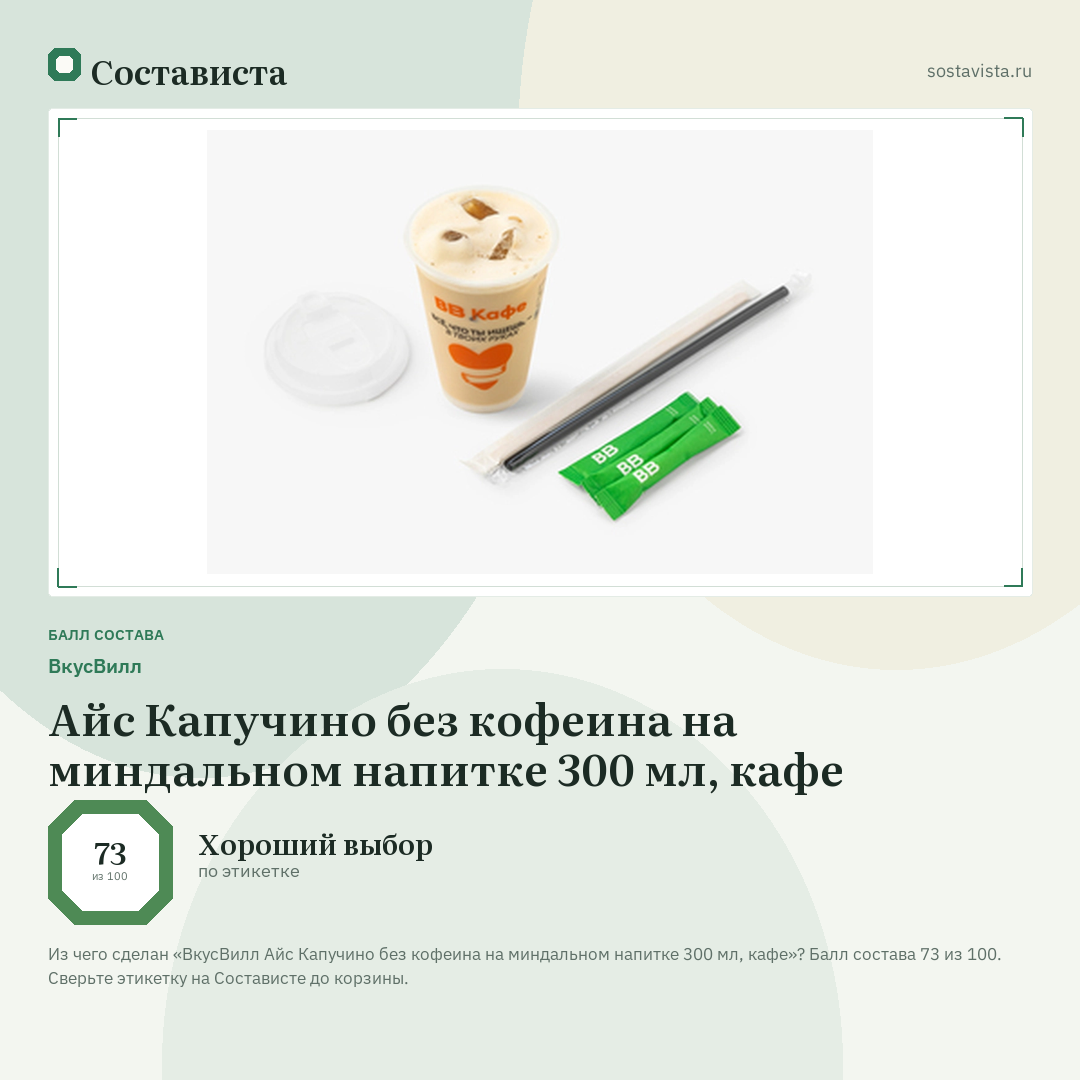 ВкусВилл Айс Капучино без кофеина на миндальном напитке 300 мл, кафе: балл состава 73 из 100 — Состависта
