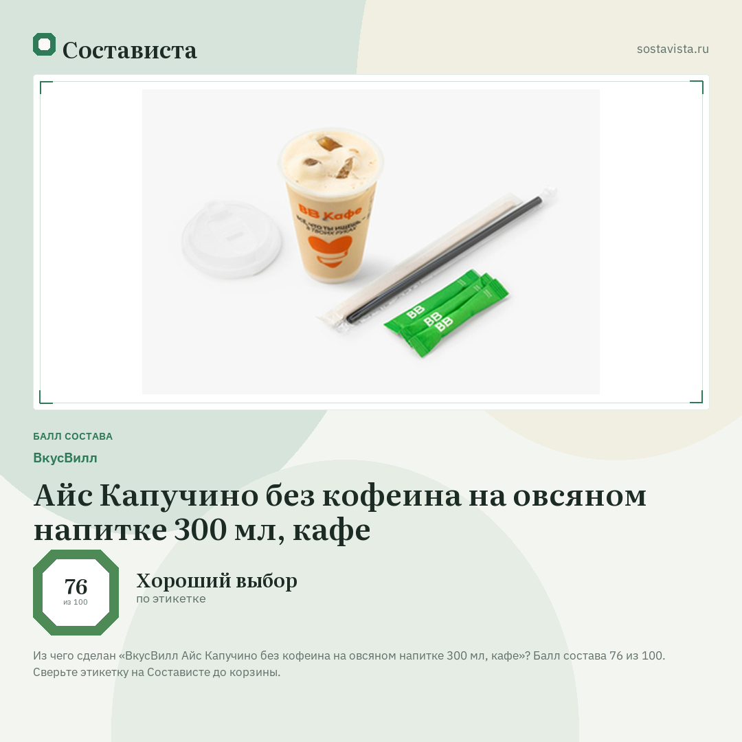 ВкусВилл Айс Капучино без кофеина на овсяном напитке 300 мл, кафе: балл состава 76 из 100 — Состависта