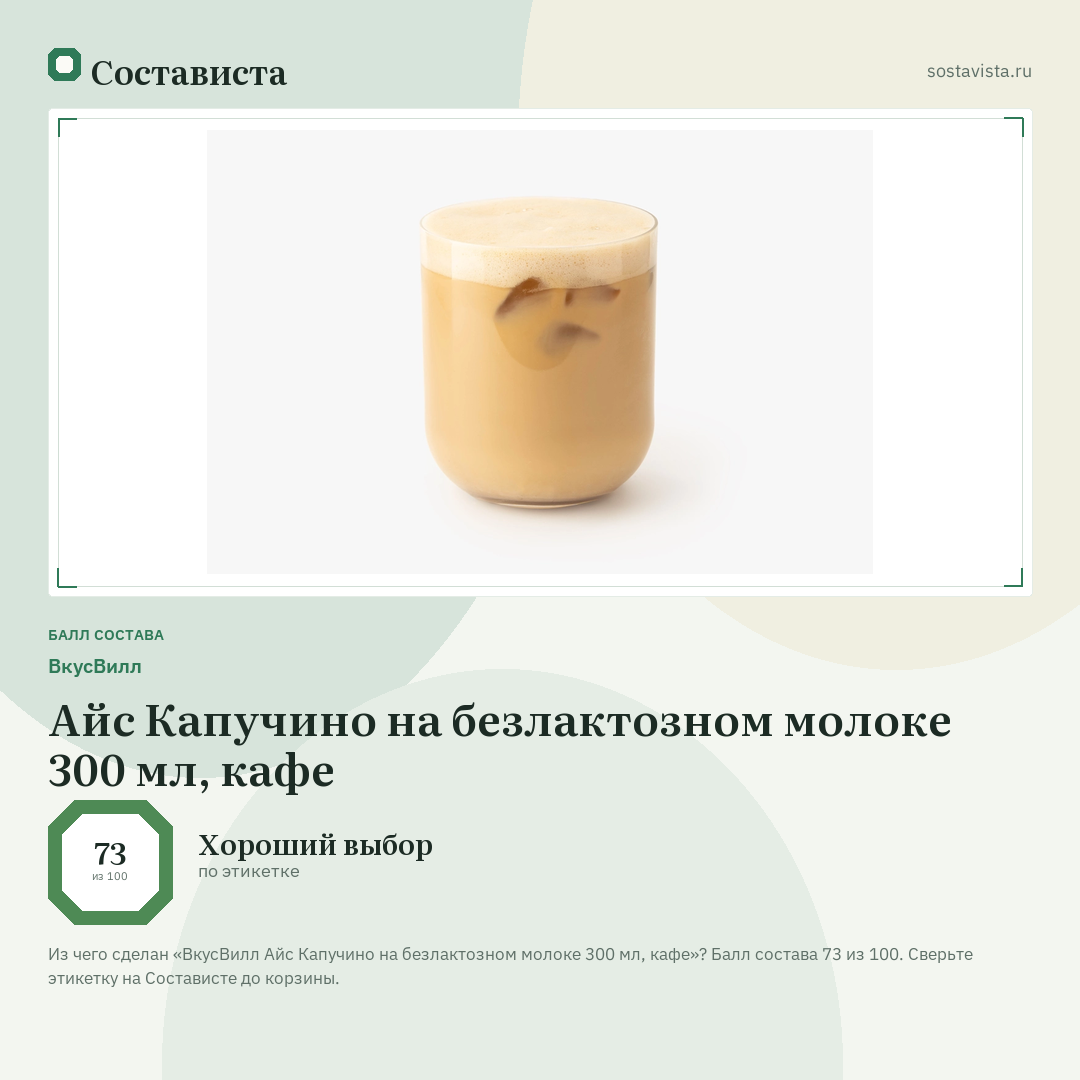 ВкусВилл Айс Капучино на безлактозном молоке 300 мл, кафе: балл состава 73 из 100 — Состависта