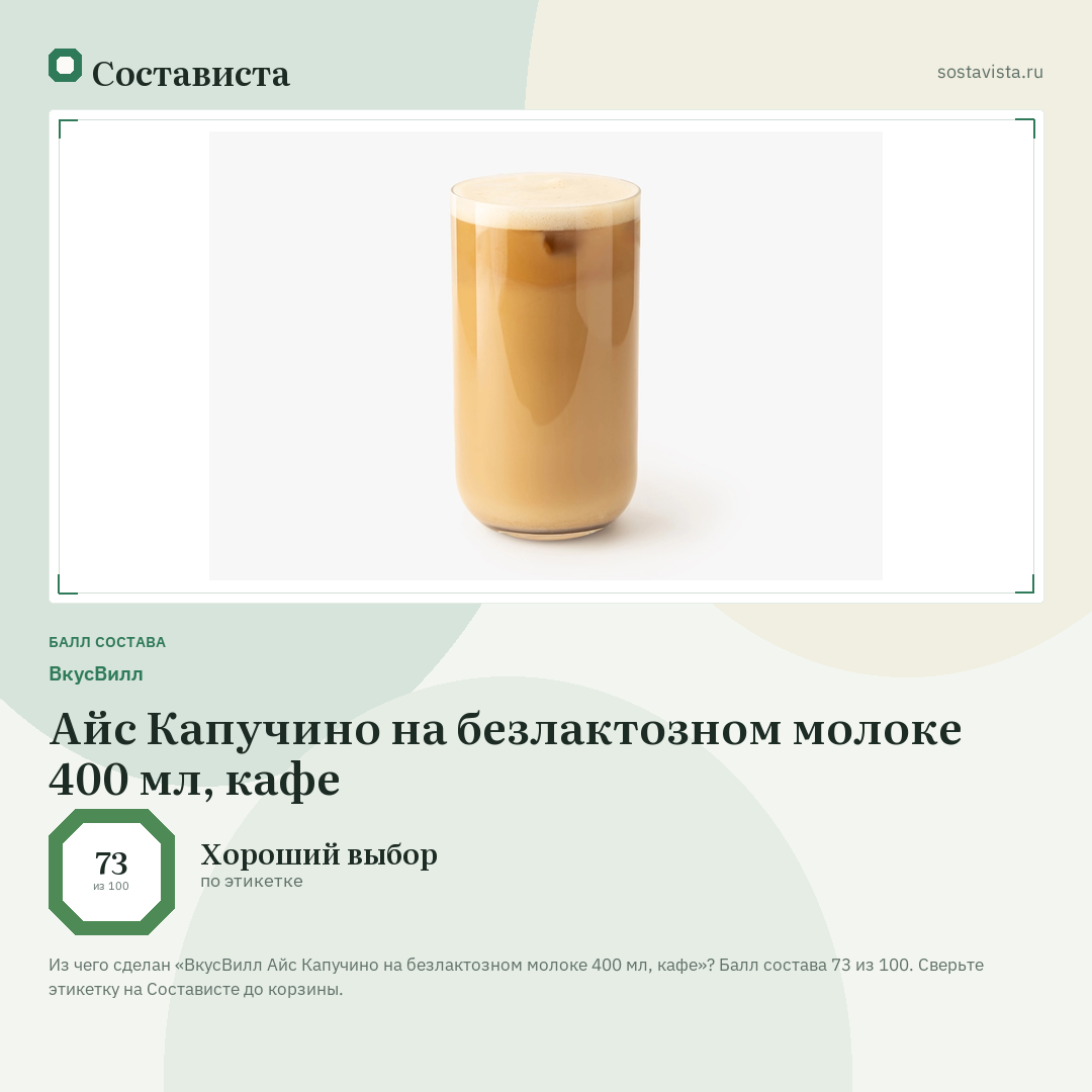 ВкусВилл Айс Капучино на безлактозном молоке 400 мл, кафе: балл состава 73 из 100 — Состависта