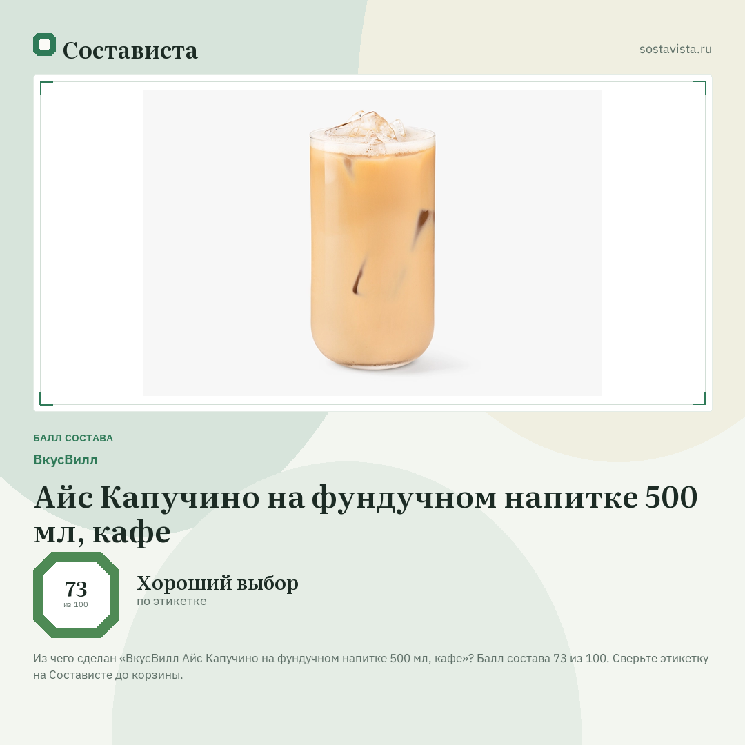 ВкусВилл Айс Капучино на фундучном напитке 500 мл, кафе: балл состава 73 из 100 — Состависта