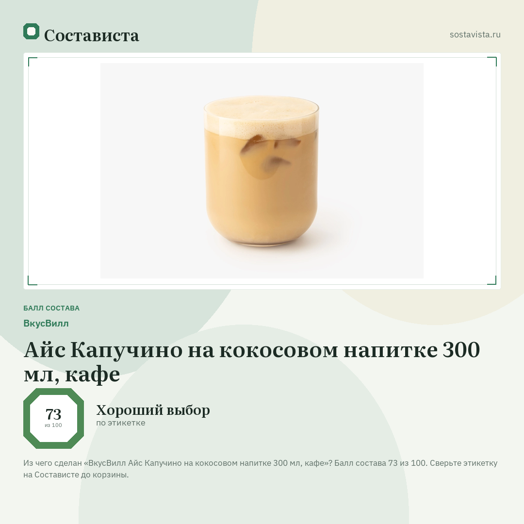 ВкусВилл Айс Капучино на кокосовом напитке 300 мл, кафе: балл состава 73 из 100 — Состависта