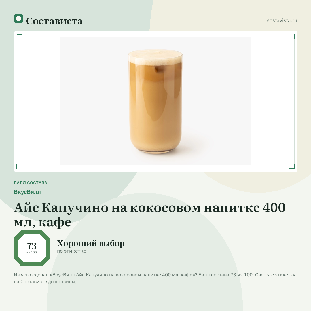 ВкусВилл Айс Капучино на кокосовом напитке 400 мл, кафе: балл состава 73 из 100 — Состависта