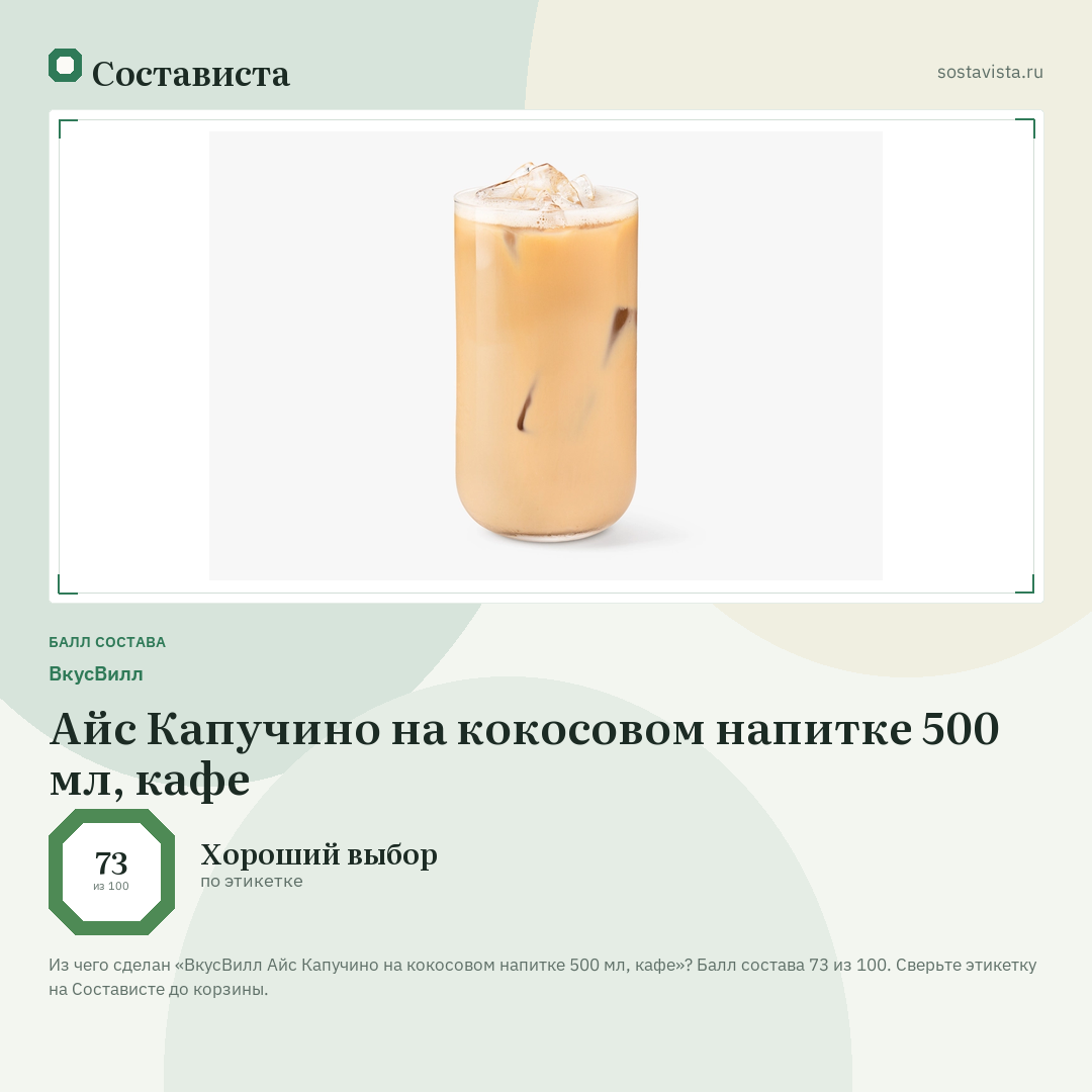 ВкусВилл Айс Капучино на кокосовом напитке 500 мл, кафе: балл состава 73 из 100 — Состависта
