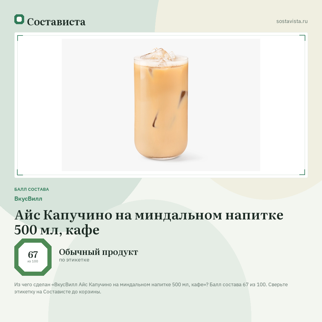 ВкусВилл Айс Капучино на миндальном напитке 500 мл, кафе: балл состава 67 из 100 — Состависта