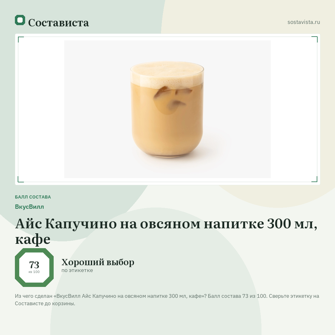 ВкусВилл Айс Капучино на овсяном напитке 300 мл, кафе: балл состава 73 из 100 — Состависта