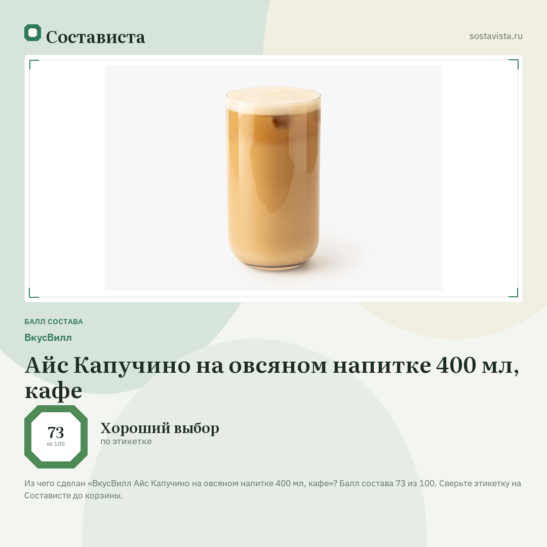 ВкусВилл Айс Капучино на овсяном напитке 400 мл, кафе: балл состава 73 из 100 — Состависта
