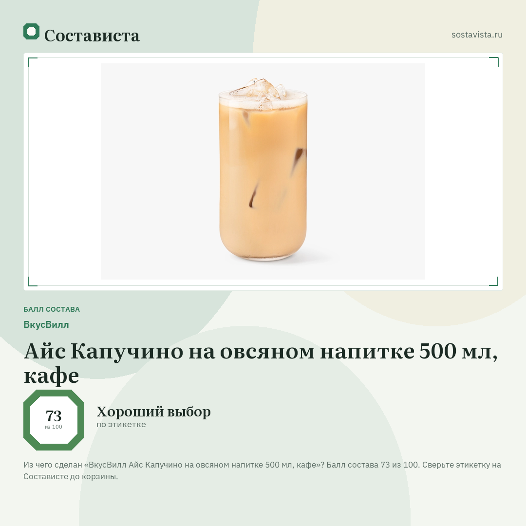 ВкусВилл Айс Капучино на овсяном напитке 500 мл, кафе: балл состава 73 из 100 — Состависта