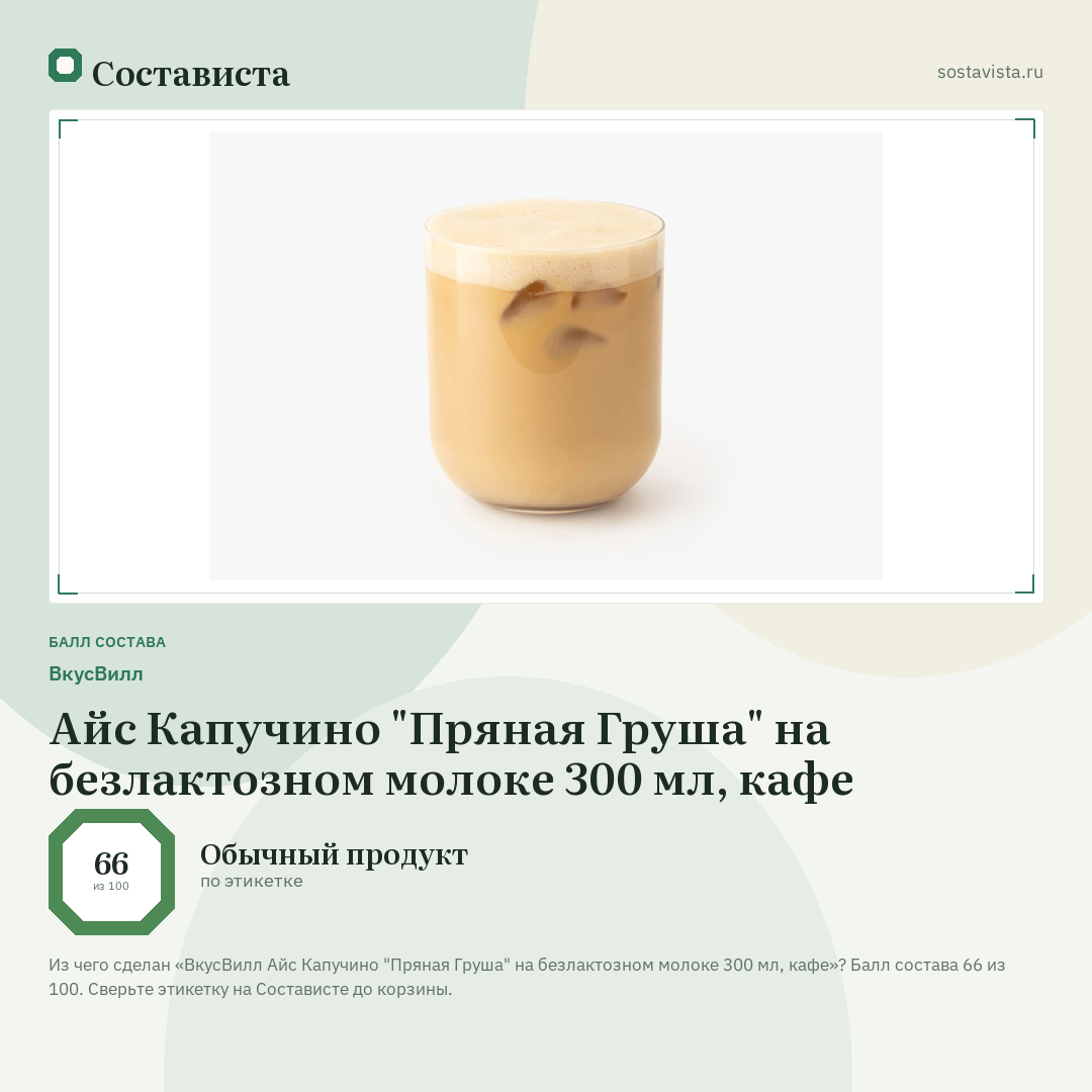 ВкусВилл Айс Капучино "Пряная Груша" на безлактозном молоке 300 мл, кафе: балл состава 66 из 100 — Состависта