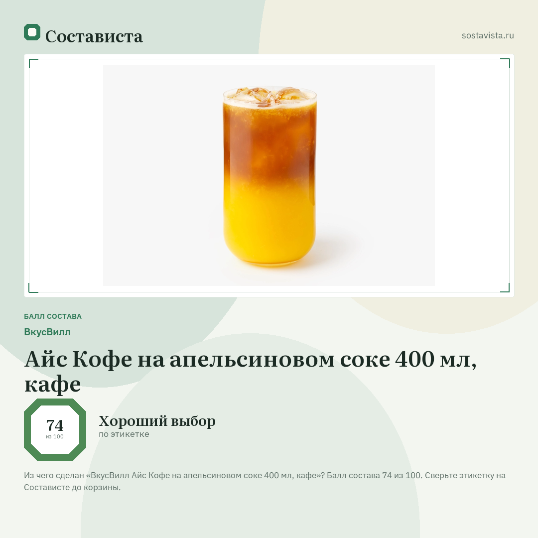 ВкусВилл Айс Кофе на апельсиновом соке 400 мл, кафе: балл состава 74 из 100 — Состависта