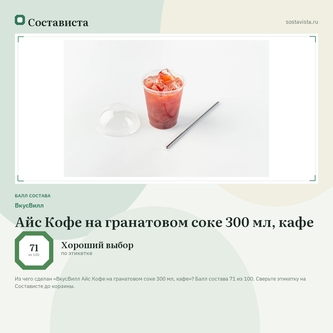 ВкусВилл Айс Кофе на гранатовом соке 300 мл, кафе: балл состава 71 из 100 — Состависта