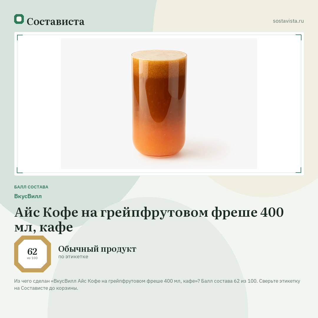 ВкусВилл Айс Кофе на грейпфрутовом фреше 400 мл, кафе: балл состава 62 из 100 — Состависта