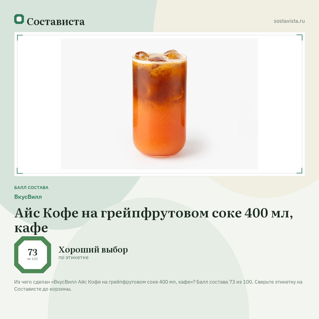 ВкусВилл Айс Кофе на грейпфрутовом соке 400 мл, кафе: балл состава 73 из 100 — Состависта
