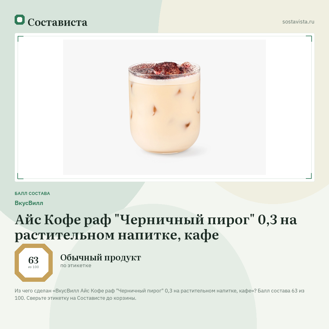 ВкусВилл Айс Кофе раф "Черничный пирог" 0,3 на растительном напитке, кафе: балл состава 63 из 100 — Состависта
