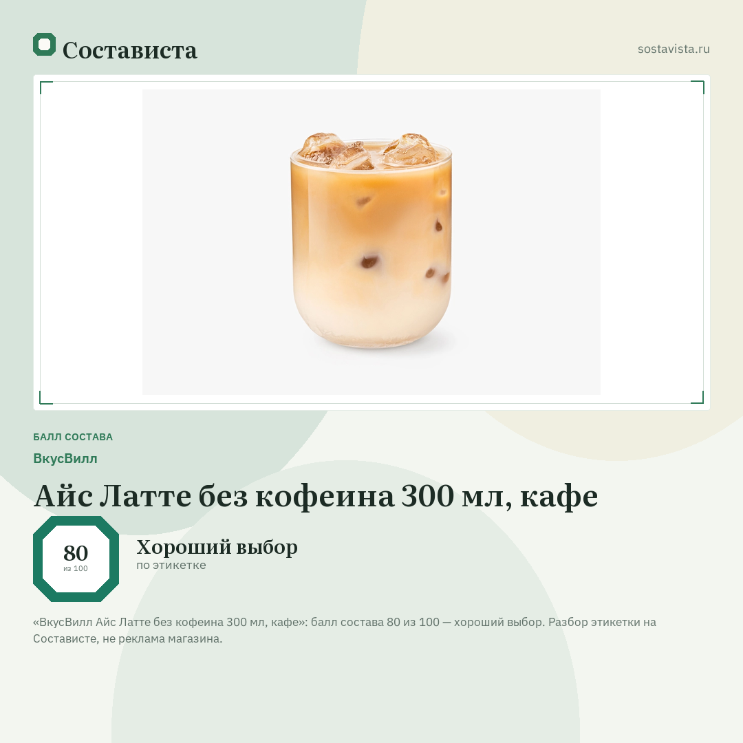 ВкусВилл Айс Латте без кофеина 300 мл, кафе: балл состава 80 из 100 — Состависта