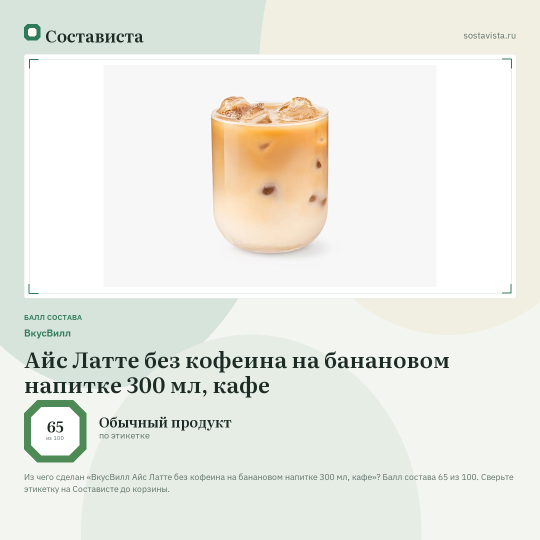 ВкусВилл Айс Латте без кофеина на банановом напитке 300 мл, кафе: балл состава 65 из 100 — Состависта
