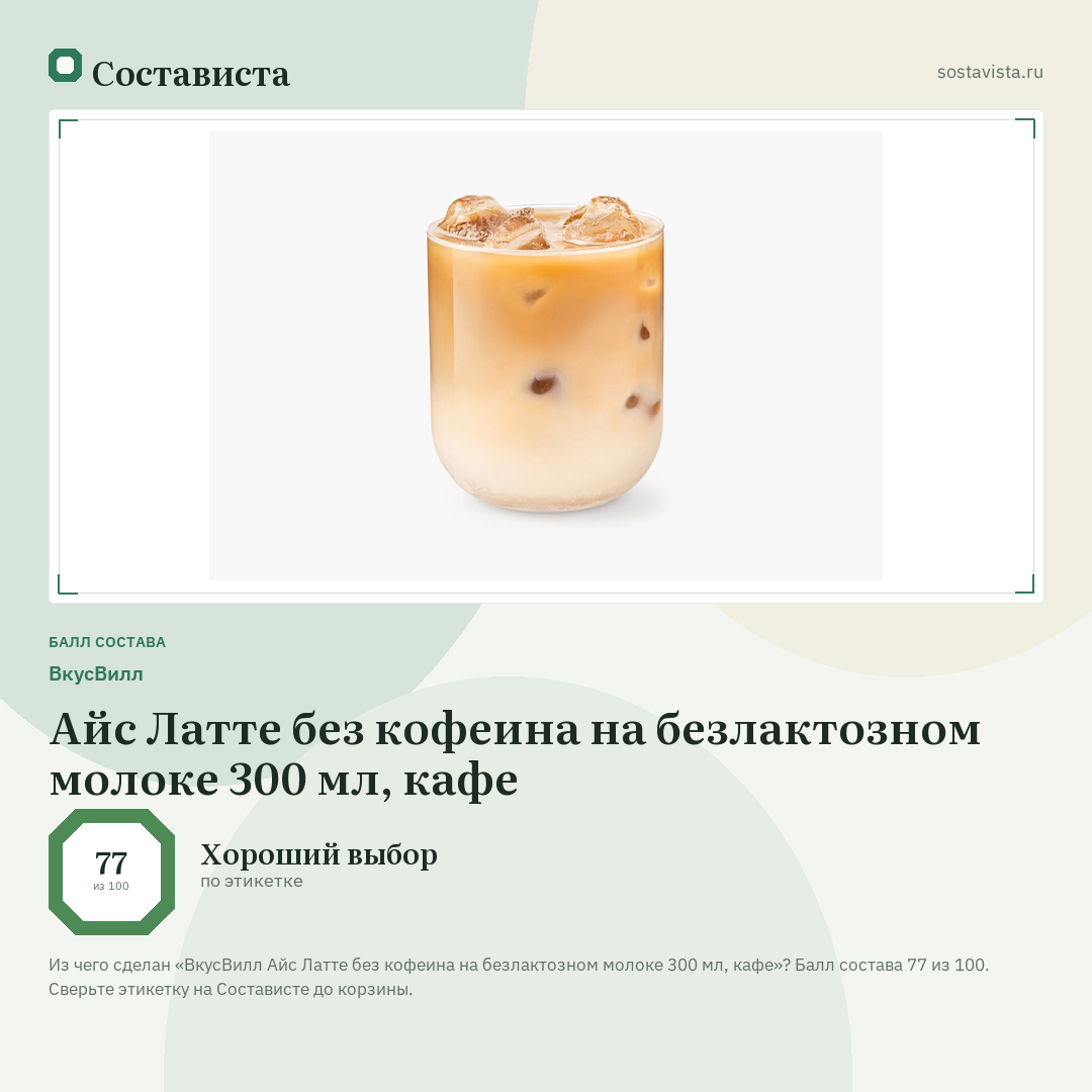 ВкусВилл Айс Латте без кофеина на безлактозном молоке 300 мл, кафе: балл состава 77 из 100 — Состависта