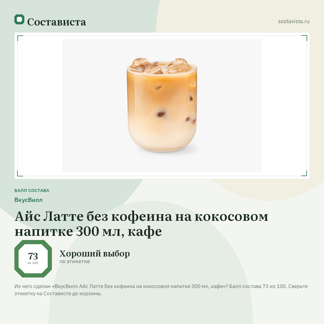 ВкусВилл Айс Латте без кофеина на кокосовом напитке 300 мл, кафе: балл состава 73 из 100 — Состависта