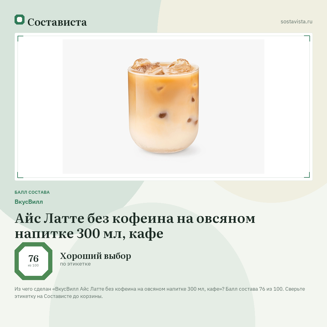 ВкусВилл Айс Латте без кофеина на овсяном напитке 300 мл, кафе: балл состава 76 из 100 — Состависта