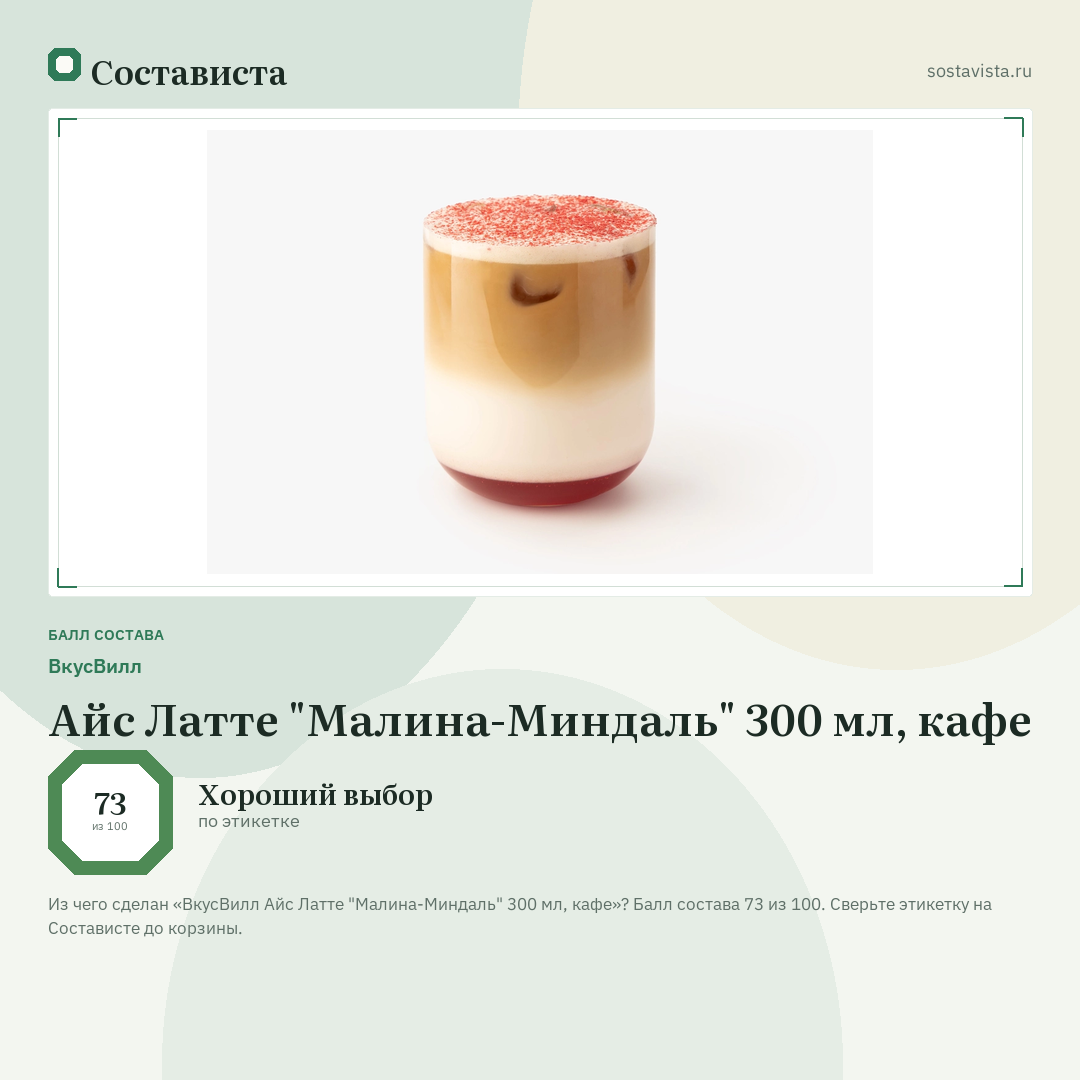 ВкусВилл Айс Латте "Малина-Миндаль" 300 мл, кафе: балл состава 73 из 100 — Состависта