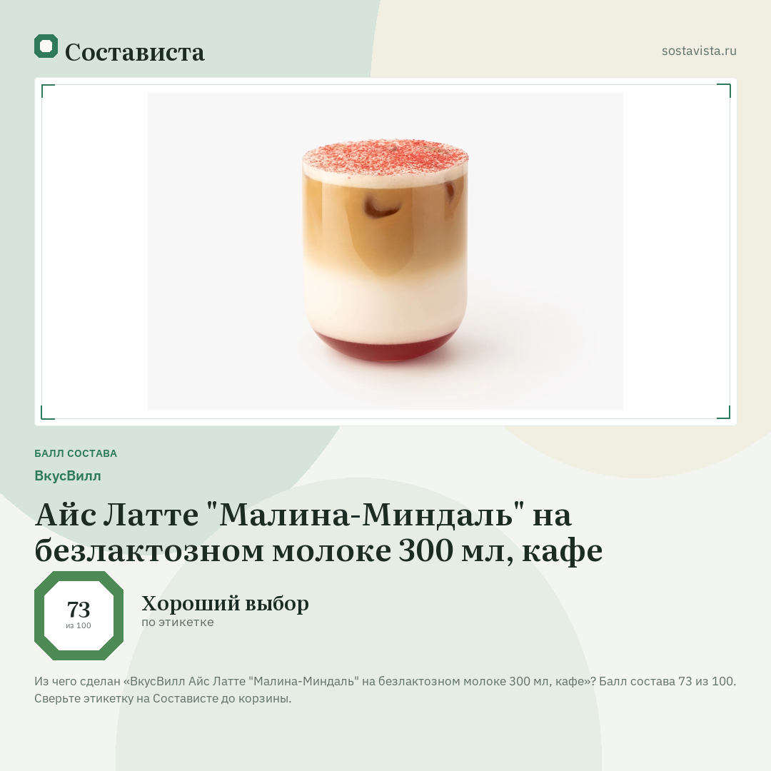 ВкусВилл Айс Латте "Малина-Миндаль" на безлактозном молоке 300 мл, кафе: балл состава 73 из 100 — Состависта