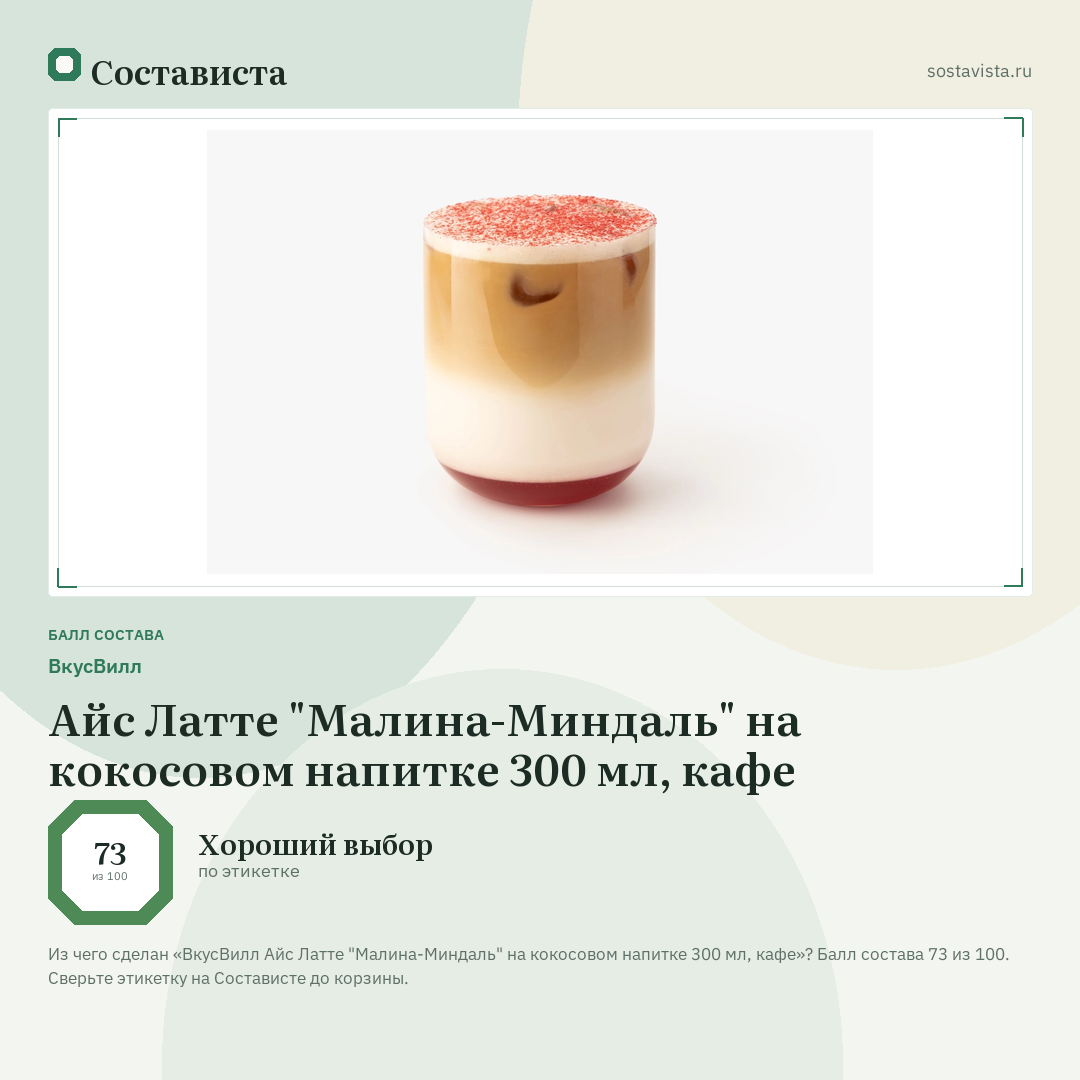 ВкусВилл Айс Латте "Малина-Миндаль" на кокосовом напитке 300 мл, кафе: балл состава 73 из 100 — Состависта