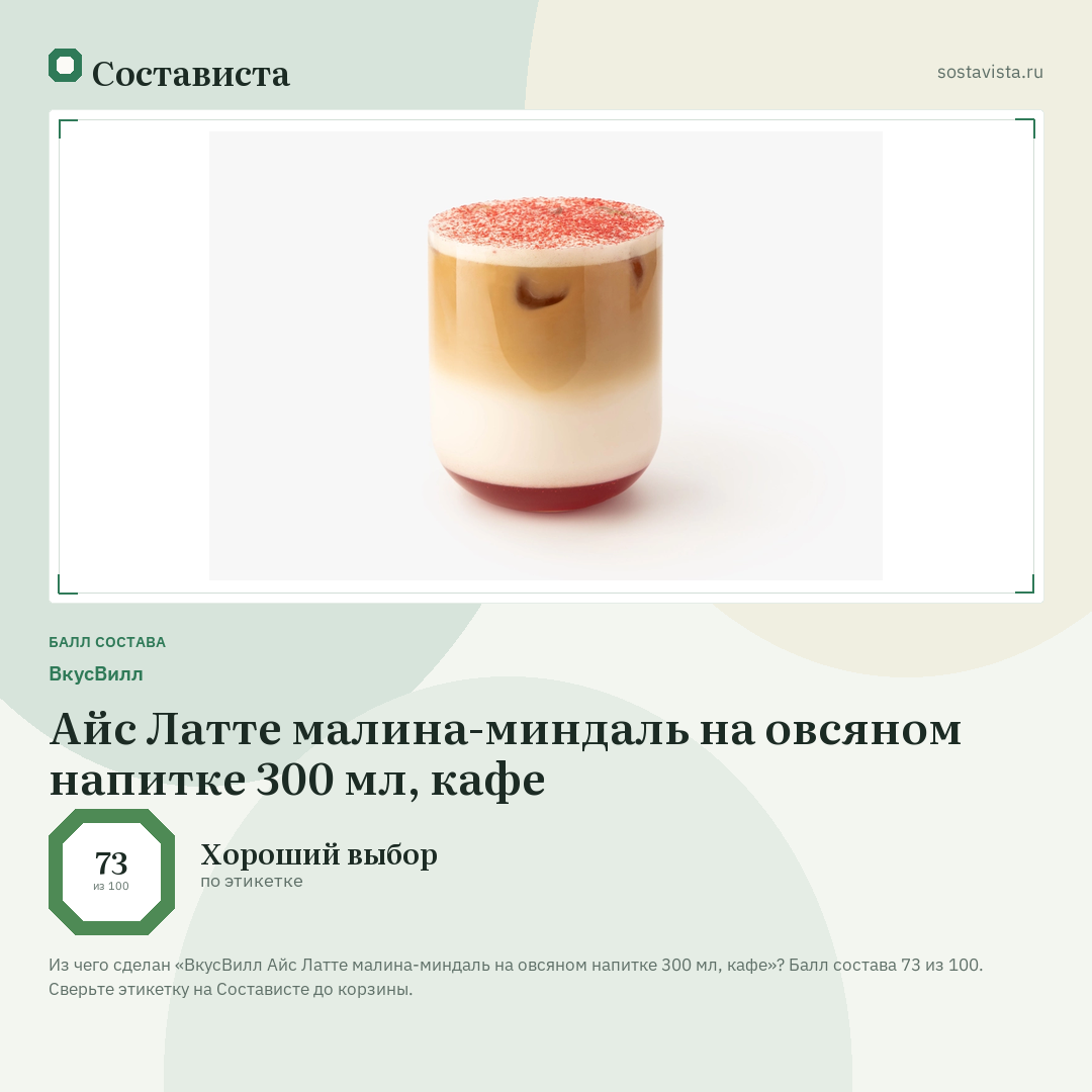 ВкусВилл Айс Латте малина-миндаль на овсяном напитке 300 мл, кафе: балл состава 73 из 100 — Состависта