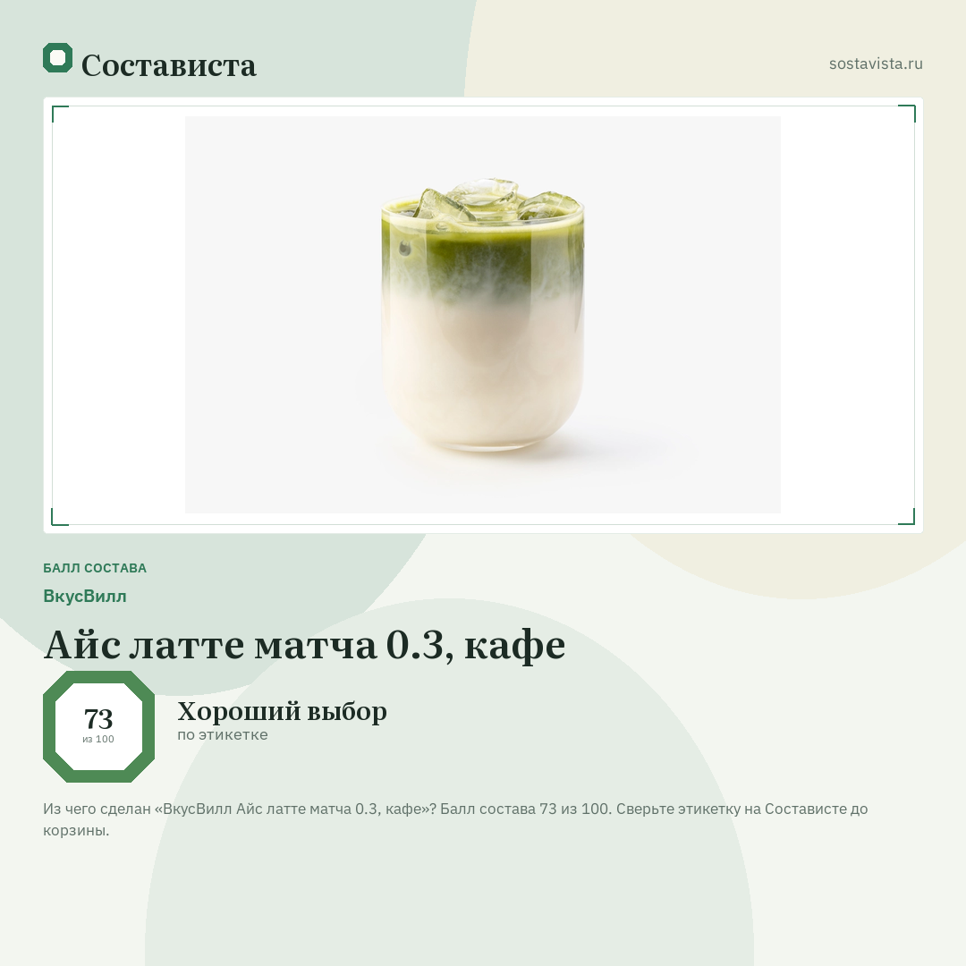 ВкусВилл Айс латте матча 0.3, кафе: балл состава 73 из 100 — Состависта