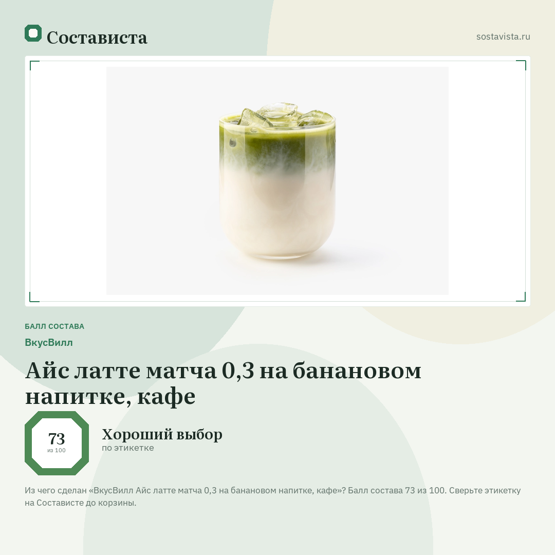 ВкусВилл Айс латте матча 0,3 на банановом напитке, кафе: балл состава 73 из 100 — Состависта