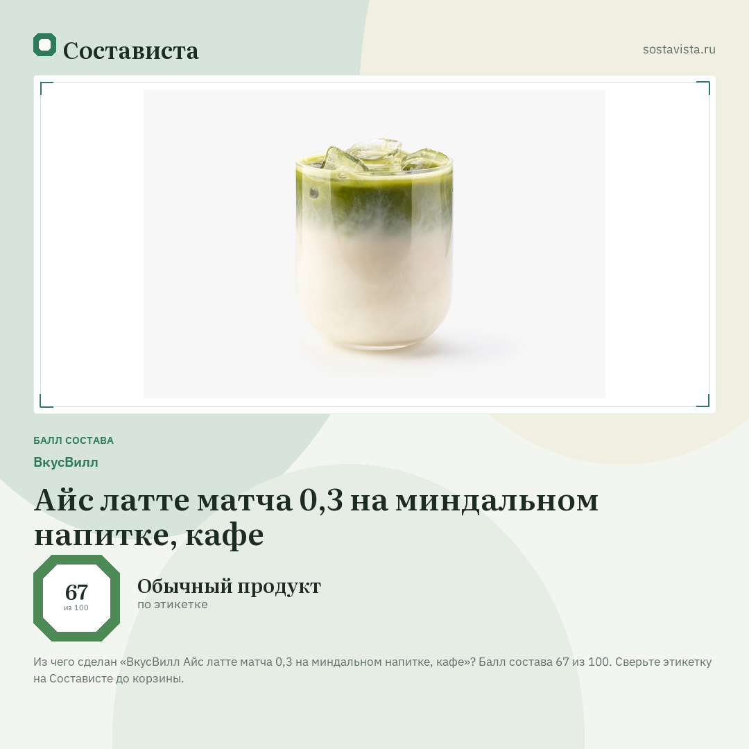ВкусВилл Айс латте матча 0,3 на миндальном напитке, кафе: балл состава 67 из 100 — Состависта